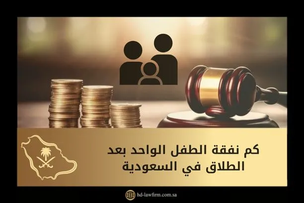 كم نفقة الطفل الواحد بعد الطلاق في السعودية 1 كم نفقة الطفل الواحد بعد الطلاق في السعودية