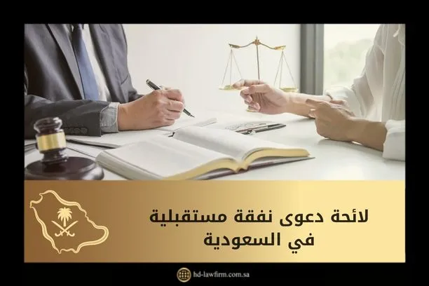 لائحة دعوى نفقة مستقبلية في السعودية 1 لائحة دعوى نفقة مستقبلية في السعودية