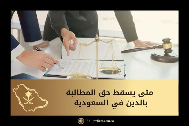 متى يسقط حق المطالبة بالدين في السعودية 7 متى يسقط حق المطالبة بالدين