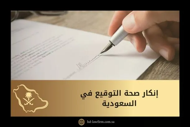 دعوى إنكار صحة التوقيع في السعودية 4 إنكار صحة التوقيع في السعودية