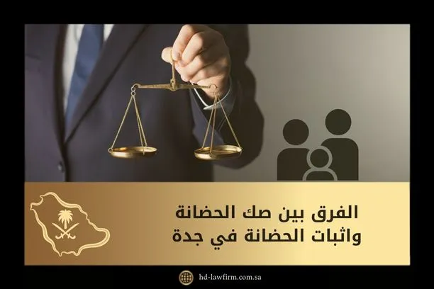 الفرق بين صك الحضانة وإثبات الحضانة في جدة 1 الفرق بين صك الحضانة وإثبات الحضانة