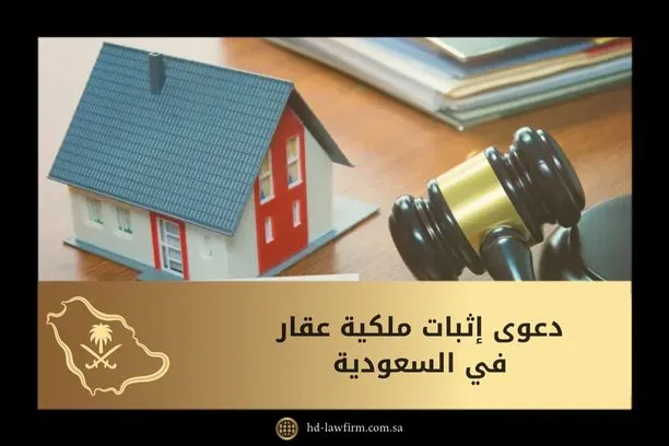 دعوى إثبات ملكية عقار في السعودية 1 دعوى إثبات ملكية عقار في السعودية