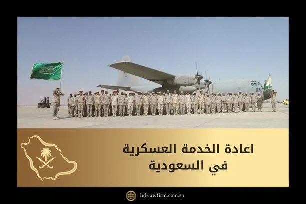 طريقة تقديم طلب اعادة الخدمة العسكرية في السعودية 1 اعادة الخدمة العسكرية في السعودية