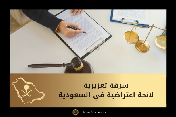 سرقة تعزيرية لائحة اعتراضية 11 سرقة تعزيرية لائحة اعتراضية في السعودية