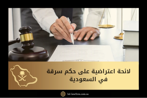 لائحة اعتراضية على حكم سرقة في السعودية