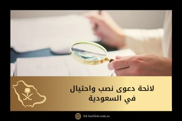 لائحة دعوى نصب واحتيال في السعودية 1 لائحة دعوى نصب واحتيال