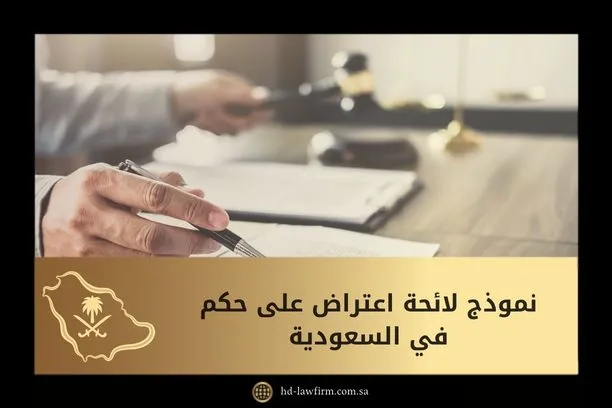 نموذج لائحة اعتراض على حكم في السعودية 8 نموذج لائحة اعتراض على حكم