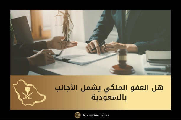 هل العفو الملكي يشمل الاجانب بالسعودية 2 هل العفو الملكي يشمل الاجانب بالسعودية