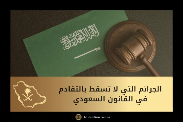 الجرائم التي لا تسقط بالتقادم في القانون السعودي 1 الجرائم التي لا تسقط بالتقادم في القانون السعودي