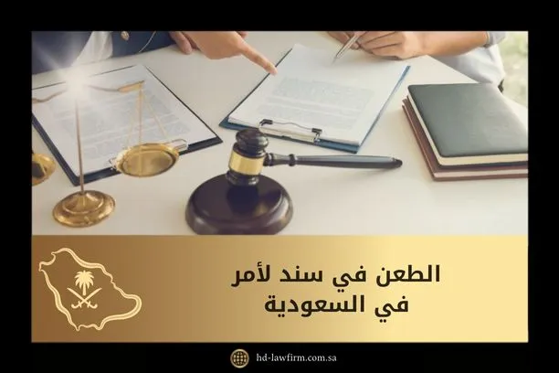 الطعن في سند لأمر في السعودية 4 الطعن في سند لأمر في السعودية