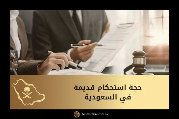 حجة استحكام قديمة في السعودية 7 حجة استحكام قديمة