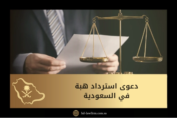 دعوى استرداد هبة في السعودية 1 دعوى استرداد هبة في السعودية