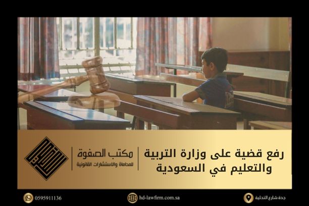 رفع قضية على وزارة التربية والتعليم في السعودية