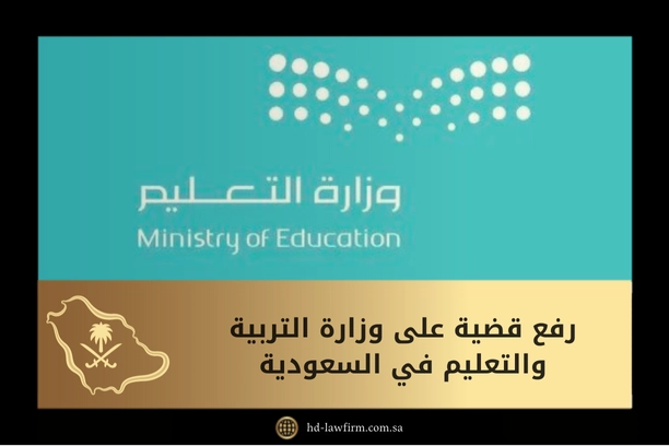 رفع قضية على وزارة التربية والتعليم في السعودية 1 رفع قضية على وزارة التربية والتعليم في السعودية