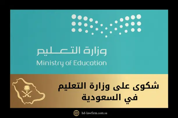 شكوى على وزارة التعليم في السعودية: تواصل والتظلم وديوان المظالم 1 شكوى على وزارة التعليم في السعودية