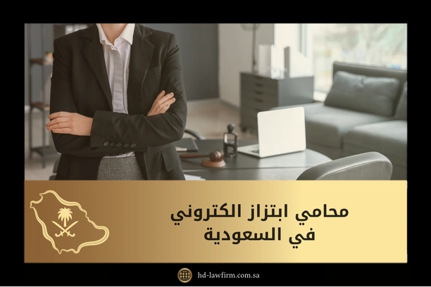 محامي ابتزاز الكتروني في السعودية 1 محامي ابتزاز الكتروني في السعودية
