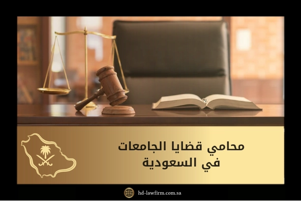 محامي قضايا الجامعات في السعودية 3 محامي قضايا الجامعات في السعودية