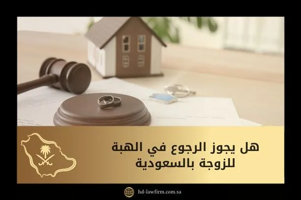 هل يجوز الرجوع في الهبة للزوجة بالسعودية 1 هل يجوز الرجوع في الهبة للزوجة بالسعودية
