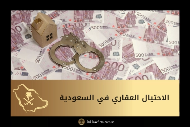 الاحتيال العقاري في السعودية 3 الاحتيال العقاري في السعودية
