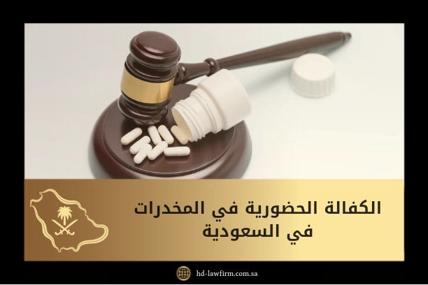 الكفالة الحضورية في المخدرات في السعودية 1 الكفالة الحضورية في المخدرات في السعودية