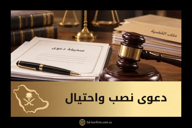 رفع دعوى نصب واحتيال في السعودية | الشروط والإجراءات 7 دعوى نصب واحتيال في السعودية