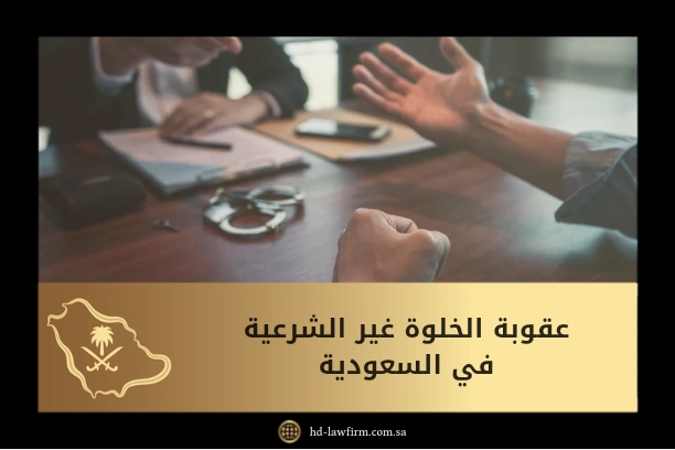 عقوبة الخلوة غير الشرعية في السعودية