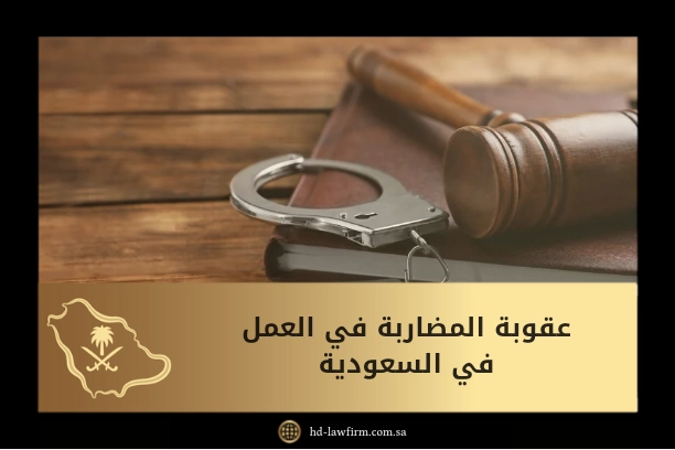 عقوبة المضاربة في العمل في السعودية