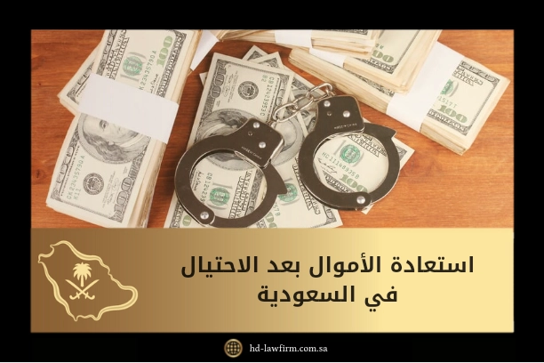 استعادة الأموال بعد الاحتيال في السعودية