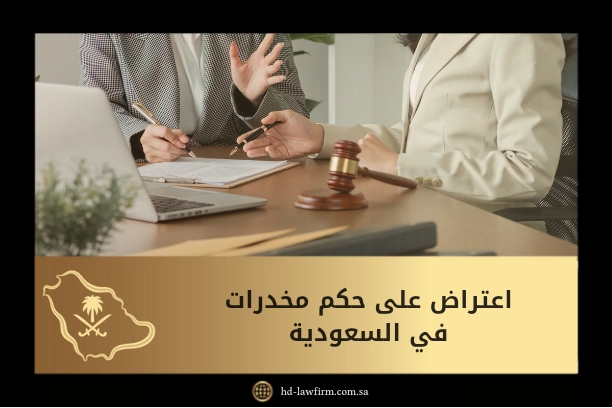 اعتراض على حكم مخدرات في السعودية 1 اعتراض على حكم مخدرات في السعودية
