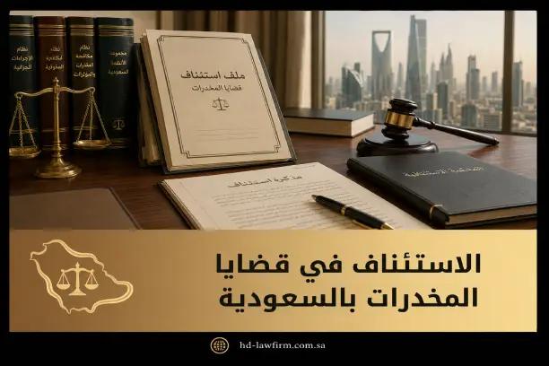 الاستئناف في قضايا المخدرات بالسعودية