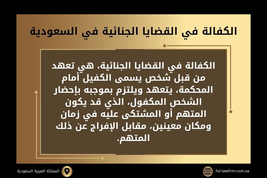 الكفالة في القضايا الجنائية في السعودية 2 الكفالة في القضايا الجنائية في السعودية