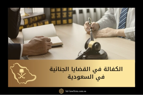 الكفالة في القضايا الجنائية في السعودية 1 الكفالة في القضايا الجنائية في السعودية