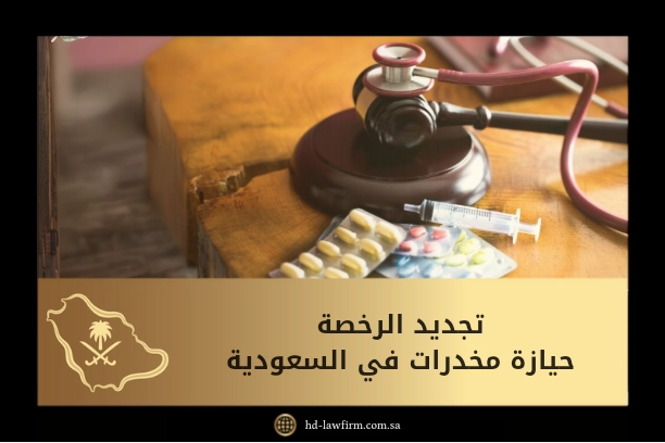 تجديد الرخصه حيازة مخدرات في السعودية 11 تجديد رخصة حيازة مخدرات في السعودية