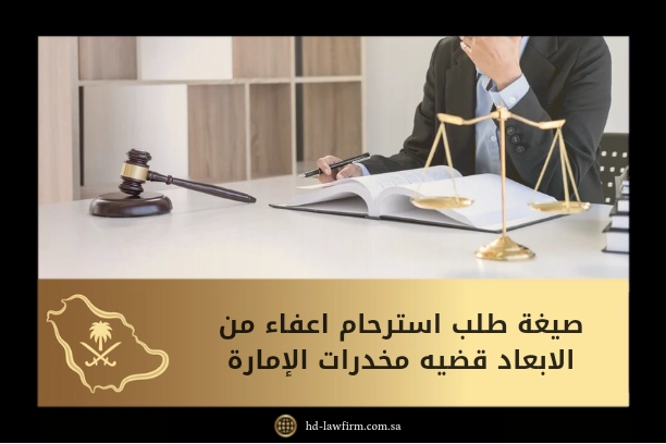 أفضل صيغة طلب استرحام اعفاء من الابعاد قضيه مخدرات الامارة 1 صيغة طلب استرحام اعفاء من الابعاد قضيه مخدرات الإمارة