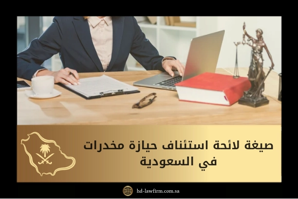 صيغة لائحة استئناف حيازة مخدرات في السعودية