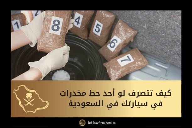 كيف تتصرف لو احد حط مخدرات في سيارتك بالسعودية 3 كيف تتصرف لو أحد حط مخدرات في سيارتك في السعودية