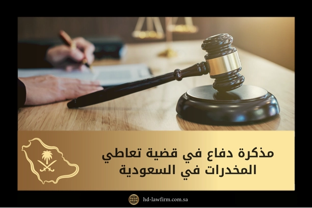 مذكرة دفاع فى قضية تعاطى مخدرات في السعودية 1 مذكرة دفاع في قضية تعاطي المخدرات في السعودية