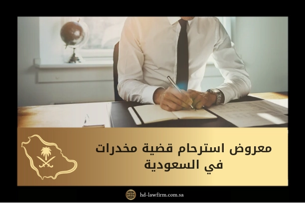 معروض استرحام قضية مخدرات في السعودية