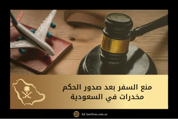 منع السفر بعد صدور الحكم مخدرات في السعودية