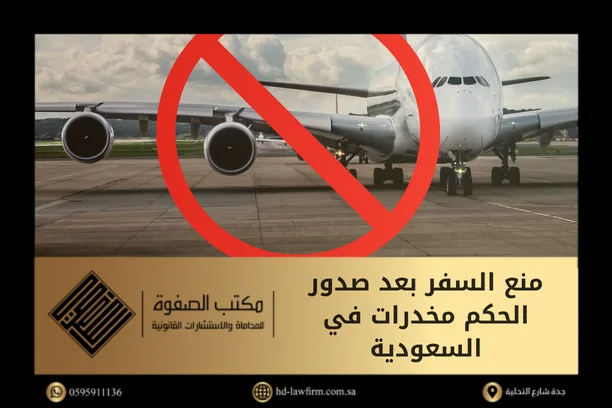 منع السفر بعد صدور الحكم مخدرات في السعودية