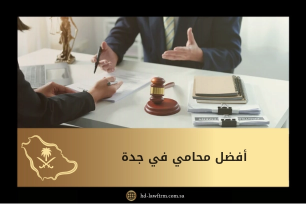 افضل محامي في جدة لحل قضاياك القانونية بكفاءة واحترافية 1 افضل محامي في جدة