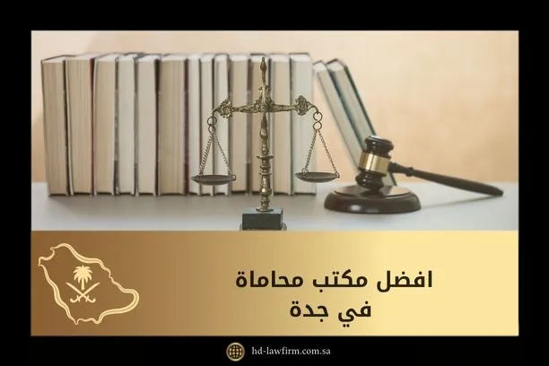 افضل مكتب محاماة في جدة: خدمات قانونية عالية الجودة لحل جميع قضاياك 1 افضل مكتب محاماة في جدة