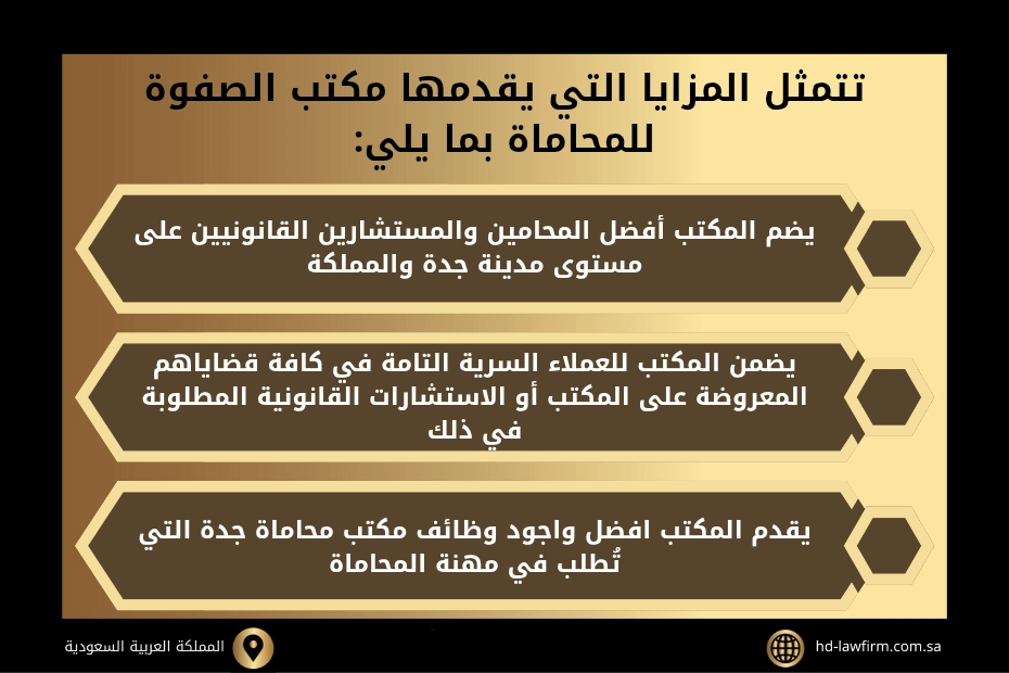 افضل مكتب محاماة في جدة: خدمات قانونية عالية الجودة لحل جميع قضاياك 2 أفضل مكتب محاماة في جدة