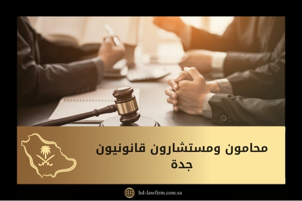 محامون ومستشارون قانونيون جدة 1 محامون ومستشارون قانونيون جدة