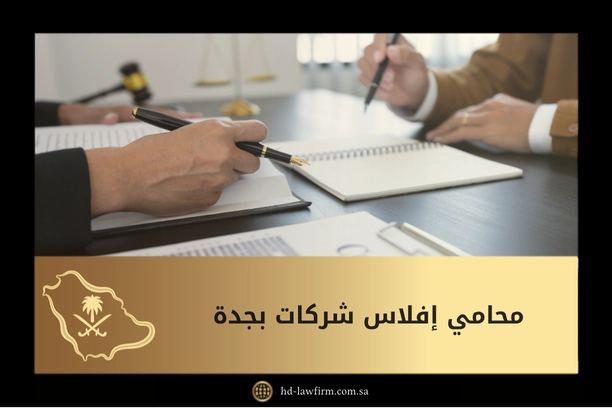 محامي افلاس شركات بجده
