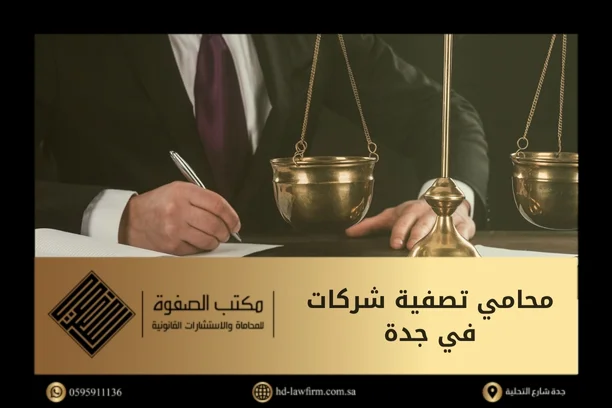 محامي تصفية شركات في جدة