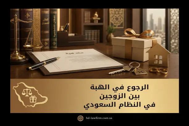 الرجوع في الهبة بين الزوجين في النظام السعودي