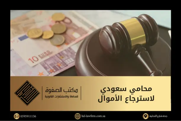 محامي سعودي لاسترجاع الأموال