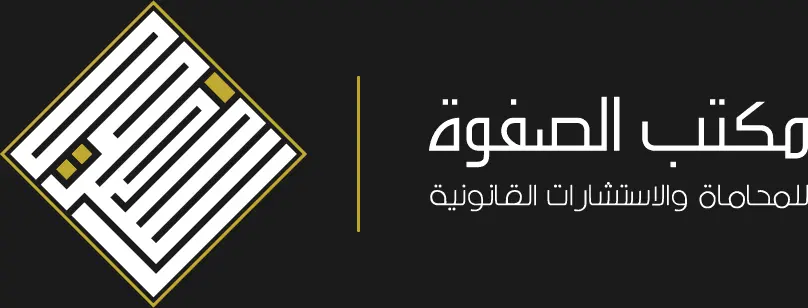 مكتب الصفوة للمحاماة