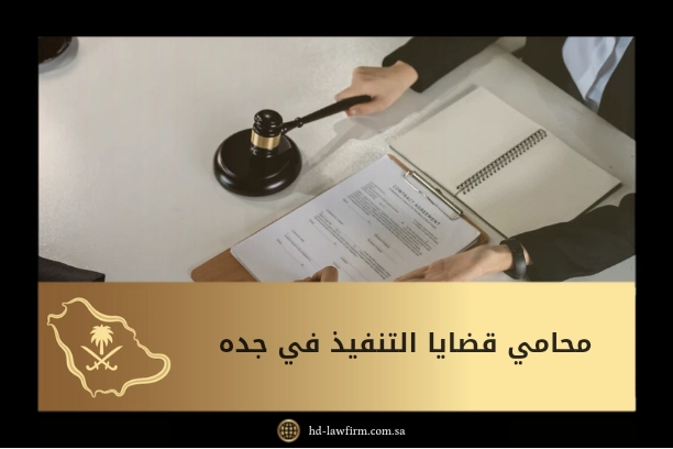 محامي قضايا التنفيذ في جده 10 محامي قضايا التنفيذ في جده
